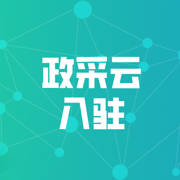 岳塘政采云入驻